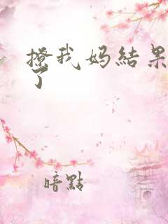撩我妈结果成功了