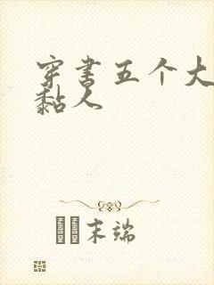 穿书五个大佬太黏人