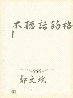 不听话的格蕾亚1