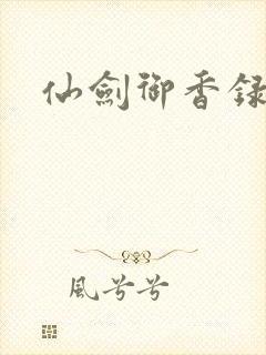 仙剑御香录