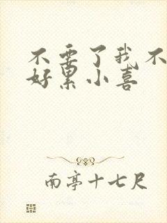 不要了我不要了好累小喜