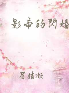 影帝的闪婚妻子