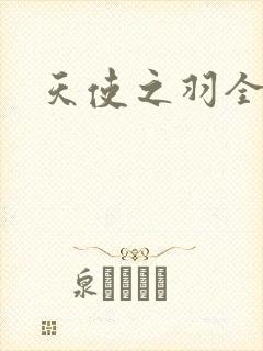 天使之羽全集