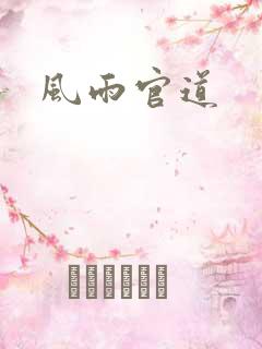风雨官道