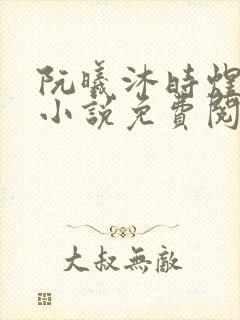 阮曦沐时煜全文小说免费阅读