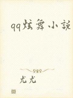 qq炫舞小说吧