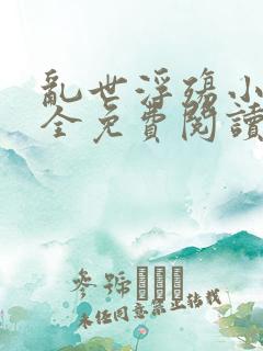 乱世浮殇小说大全免费阅读