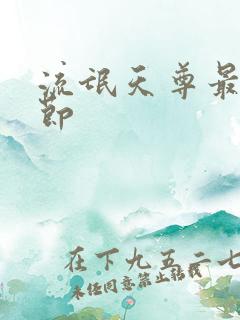 流氓天尊最新章节