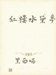 红楼水黛梦
