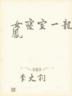 女寝室一龙战5凤