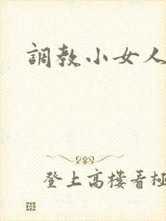 调教小女人