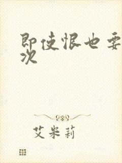 即使恨也要再一次