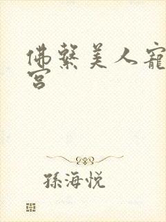 佛系美人宠冠六宫