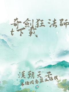 奇剑狂法师txt下载