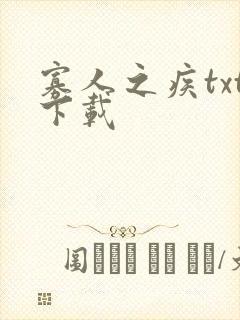 寡人之疾txt下载