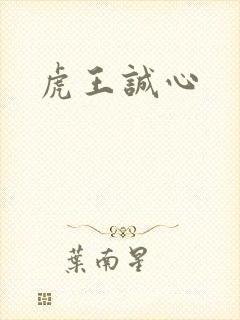 虎王诚心