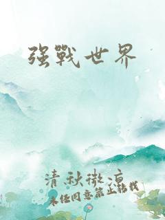 强战世界