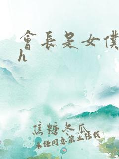 会长是女仆大人h