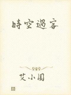 时空过客