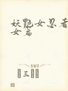 妖艳女忍者传锷女篇