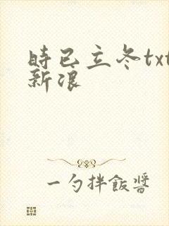 时已立冬txt新浪