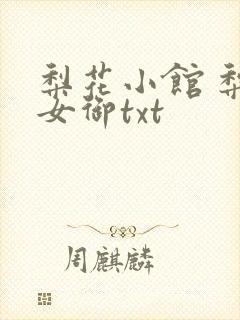 梨花小馆 梨花女御txt