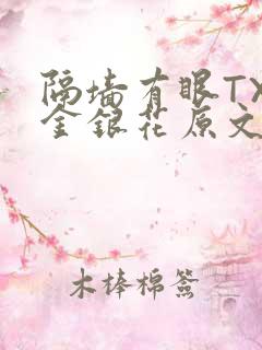 隔墙有眼TXL金银花原文