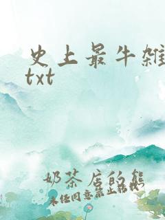 史上最牛杂货铺txt