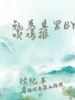 勉为其男BY在吃鸡排