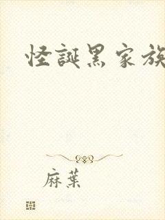 怪诞黑家族