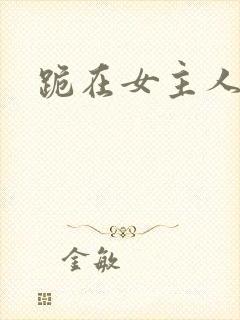 跪在女主人脚下