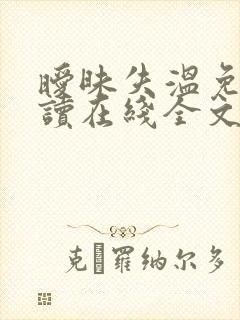 暧昧失温免费阅读在线全文