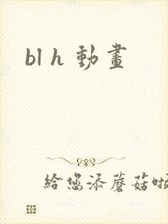 bl h 动画