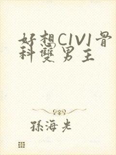 好想C1V1骨科双男主