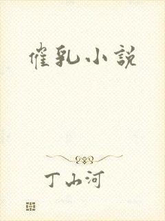 催乳小说