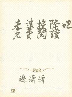 老婆投降吧全文免费阅读