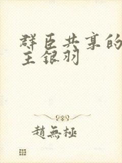 群臣共享的小公主银羽