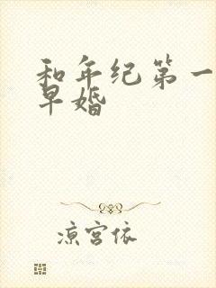 和年纪第一英年早婚
