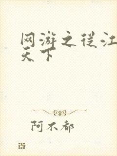 网游之从江湖到天下