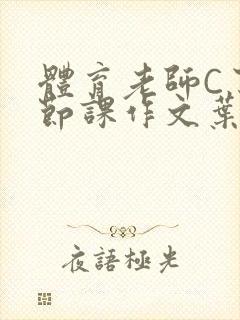 体育老师C了一节课作文叶渺渺