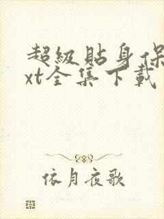 超级贴身保镖txt全集下载