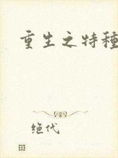 重生之特种军嫂