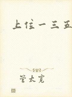 上位一三五七九