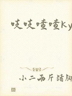 吱吱喳喳kyo