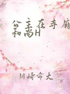 公主在寺庙里与和尚H