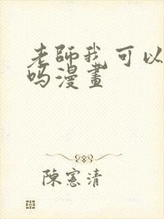 老师我可以上你吗漫画