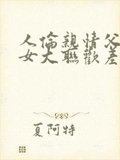 人伦亲情父母儿女大联欢差距