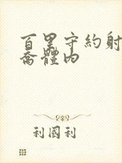 百里守约射入大乔体内