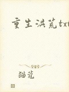 重生洪荒txt