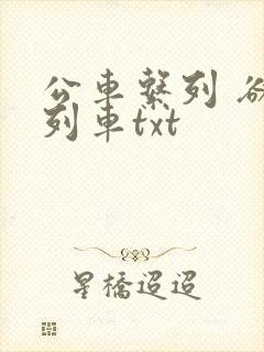 公车系列 欲望列车txt